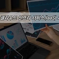 IT트렌드 알아보기 - 2024년 클라우드 인프라 서비스(IaaS) 시장 전망