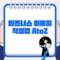 업무노하우 - 비즈니스 이메일 작성법 AtoZ