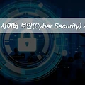 IT트렌드 알아보기 - 2024년 사이버 보안(Cyber Security) 시장 전망