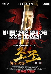 조조-황제의 반란 2012 무료 다시보기