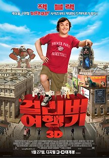 걸리버 여행기 2010 무료 다시보기