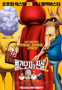빨간 모자의 진실 2 -더빙- 2011 무료 다시보기