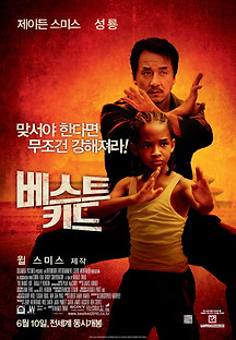 베스트 키드 2010 무료 다시보기