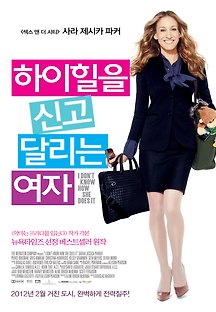 하이힐을 신고 달리는 여자 2011 무료 다시보기