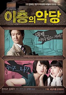 이층의 악당 2010 무료 다시보기