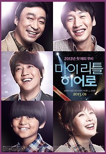 마이 리틀 히어로 2012 무료 다시보기