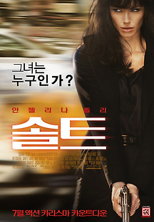 솔트 2010 무료 다시보기