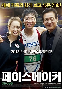 페이스 메이커 2012 무료 다시보기