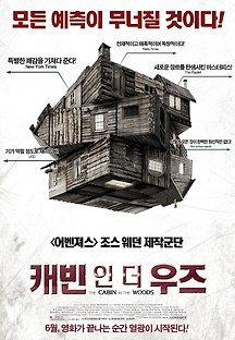 캐빈 인 더 우즈 2012 무료 다시보기
