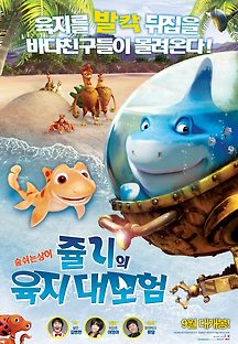 쥴리의 육지 대모험 2011 무료 다시보기
