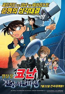 명탐정 코난: 천공의 난파선 2010 무료 다시보기
