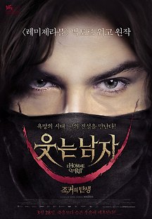 웃는 남자 2012 무료 다시보기