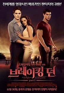 브레이킹 던 part1 2011 무료 다시보기