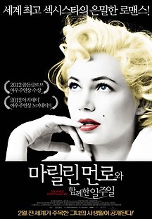 마릴린 먼로와 함께한 일주일 2011 무료 다시보기