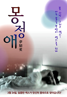 몽정애 2011 무료 다시보기