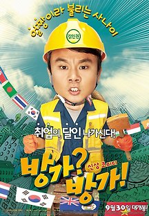 방가?방가! 2010 무료 다시보기