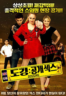 도깅 : 공개 섹스 2009 무료 다시보기
