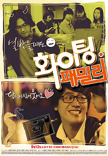 화이팅 패밀리 2012 무료 다시보기