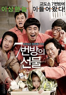 7번방의 선물 2013 무료 다시보기