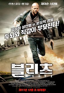 블리츠 2011 무료 다시보기