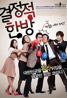 결정적 한방 2011 무료 다시보기