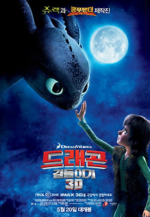 드래곤 길들이기 2010 무료 다시보기