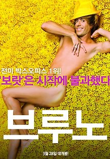 브루노 2009 무료 다시보기