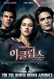 이클립스 2010 무료 다시보기