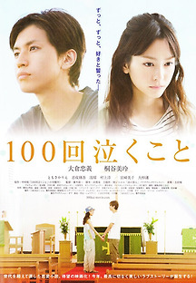 100번 울기 2013 무료 다시보기