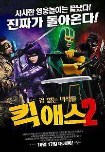 킥 애스 2: 겁 없는 녀석들 2013 무료 다시보기