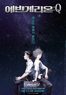 에반게리온 : Q 2013 무료 다시보기