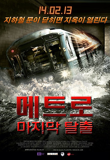 메트로 : 마지막 탈출 2013 무료 다시보기