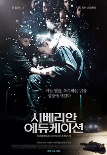 시베리안 에듀케이션 2013 무료 다시보기