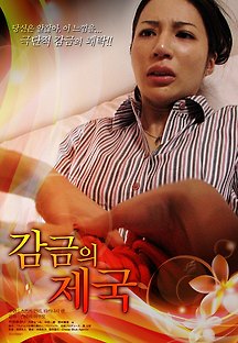 감금의 제국 2008 무료 다시보기
