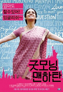 굿모닝 맨하탄 2012 무료 다시보기