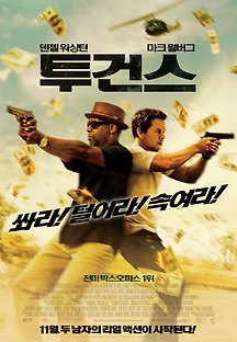 투건스 2013 무료 다시보기