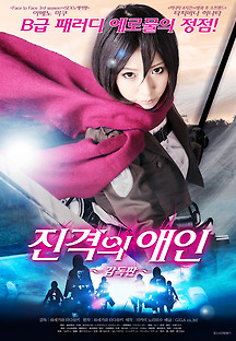 진격의 애인 - 카렌을위해 2014 무료 다시보기