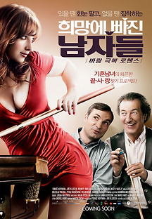 희망에 빠진 남자들 2011 무료 다시보기