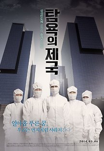 탐욕의 제국 2012 무료 다시보기