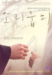 소리굽쇠 2014 무료 다시보기