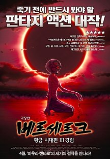 극장판 베르세르크: 황금 시대 편 III - 강림 2012 무료 다시보기