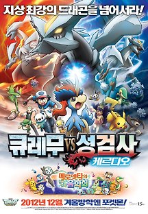 극장판 포켓몬스터 큐레무 VS 성검사 케르디오 2012 무료 다시보기
