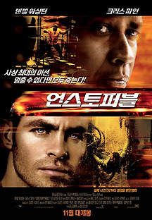 언스토퍼블 2010 무료 다시보기