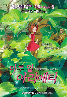 마루 밑 아리에티 2010 무료 다시보기
