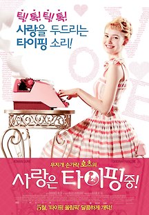 사랑은 타이핑 중! 2012 무료 다시보기