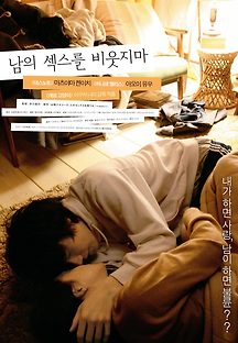 남의 섹스를 비웃지마 2007 무료 다시보기