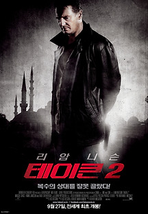 테이큰 2 2012 무료 다시보기