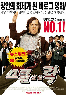 스쿨 오브 락 2003 무료 다시보기