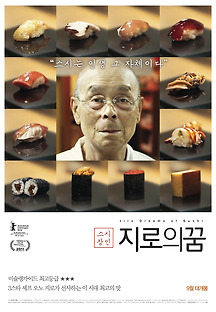 스시장인: 지로의 꿈 2011 무료 다시보기