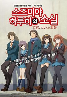 스즈미야 하루히의 소실 2010 무료 다시보기